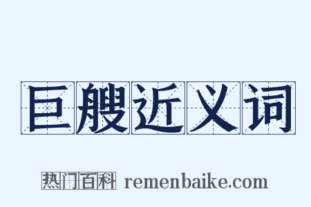 巨艘近义词是什么意思的图片